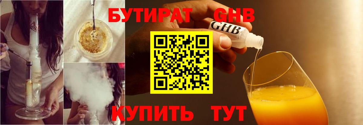 БУТИРАТ оксибутират Амурск
