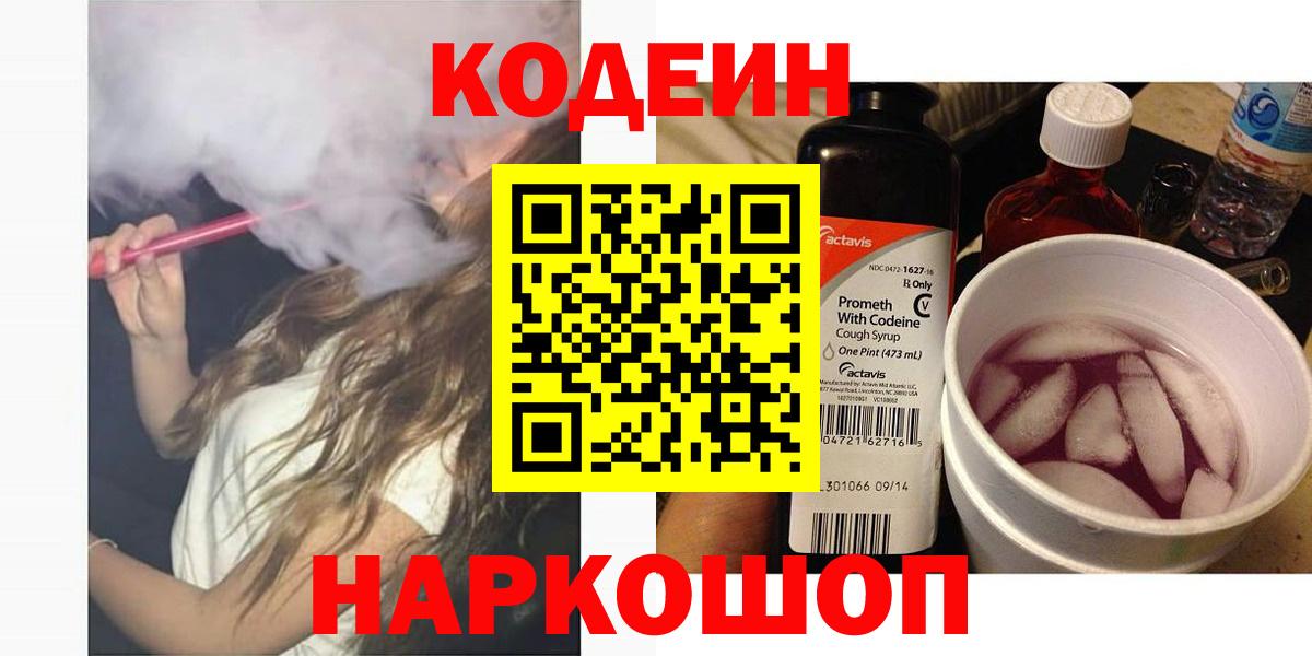 Кодеиновый сироп Lean Purple Drank  Вход с VPN  Амурск  Codein Purple Drank 